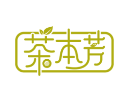 茶本芳 商标图样