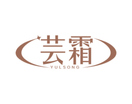 芸霜 YULSONG 商标图样