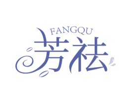 芳祛 商标图样