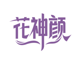 花神颜 商标图样