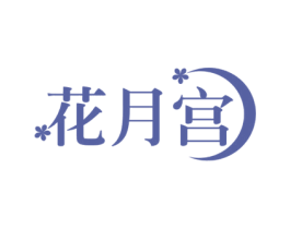 花月宫 商标图样