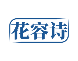 花容诗 商标图样
