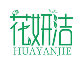 花妍洁 商标图样