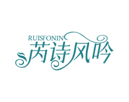 芮诗风吟 RUISFONIN 商标图样