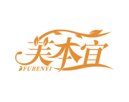 芙本宜 商标图样
