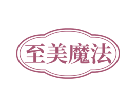 至美魔法 商标图样