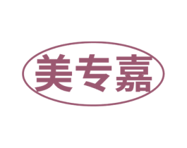 美专嘉 商标图样