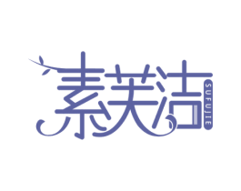 素芙洁 商标图样