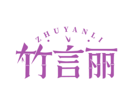 竹言丽 商标图样