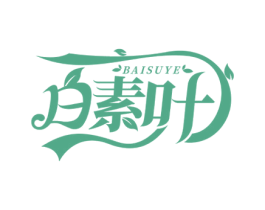 白素叶 商标图样