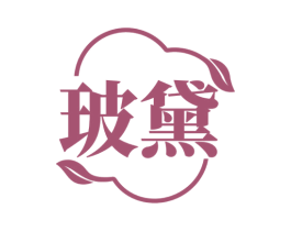 玻黛 商标图样