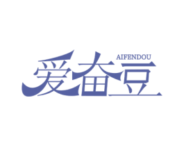 爱奋豆 商标图样