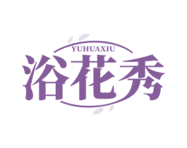 浴花秀 商标图样