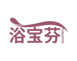 浴宝芬 商标图样