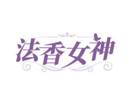 法香女神 商标图样