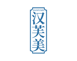 汉芙美 商标图样