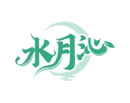 水月沁 商标图样