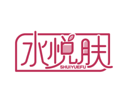 水悦肤 商标图样