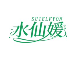 水仙媛 SUIELFYON 商标图样