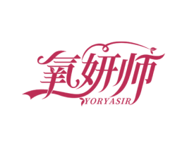 氧妍师 YORYASIR 商标图样