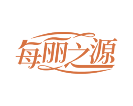 每丽之源 商标图样