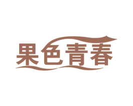 果色青春 商标图样