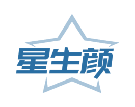 星生颜 商标图样