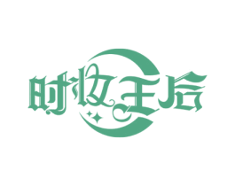 时妆王后 商标图样