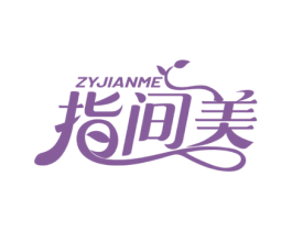 指间美 ZYJIANME 商标图样