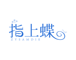 指上蝶 ZYSAMDIE 商标图样