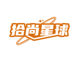 拾尚星球 商标图样