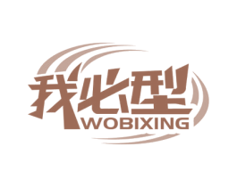 我必型 商标图样