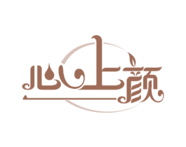 心上颜 商标图样