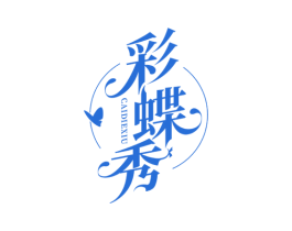 彩蝶秀 商标图样