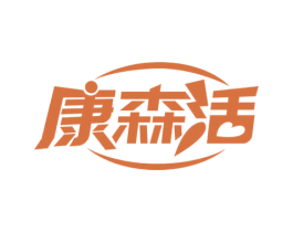 康森活 商标图样