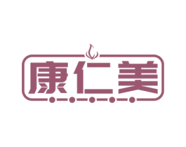 康仁美 商标图样