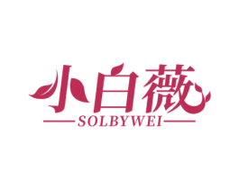 小白薇 SOLBYWEI 商标图样