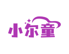 小尔童 商标图样