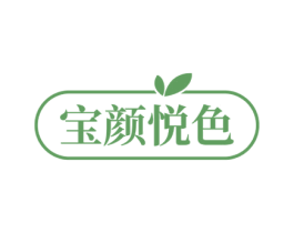 宝颜悦色 商标图样