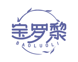 宝罗黎 商标图样