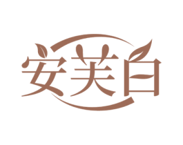 安芙白 商标图样