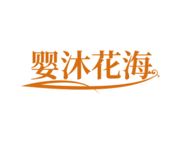 婴沐花海 商标图样