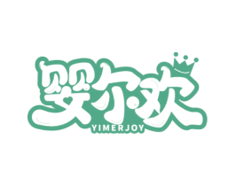 婴尔欢 YIMERJOY 商标图样