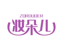 ZORDUOER 妆朵儿 商标图样