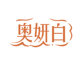 奥妍白 商标图样