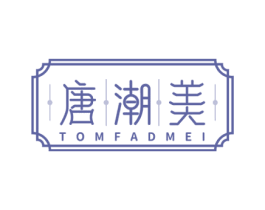 唐潮美 TOMFADMEI 商标图样
