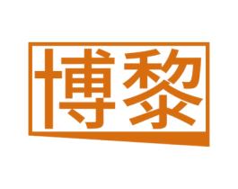 博黎 商标图样