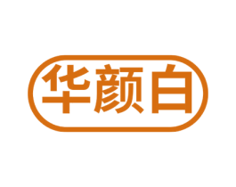 华颜白 商标图样
