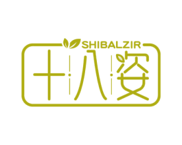 十八姿 SHIBALZIR 商标图样