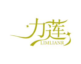 力莲 LIMLIANR 商标图样